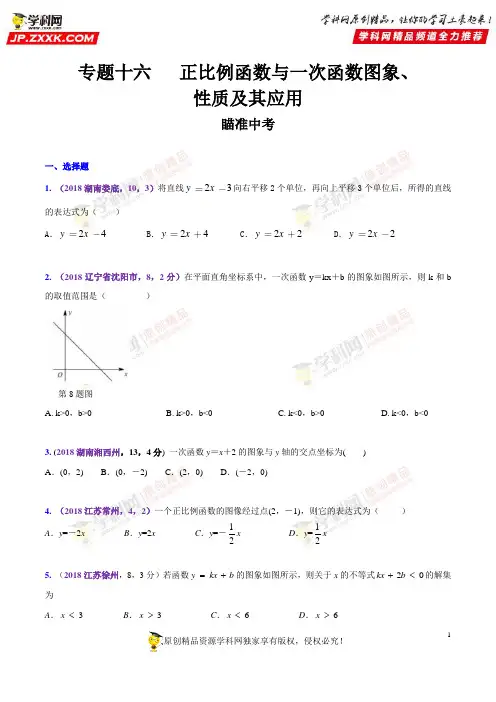 知识点16 正比例函数与一次函数图象、性质及其应用2018-2019领军中考数学(原卷版)