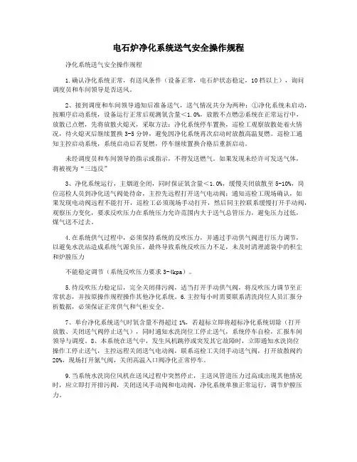 电石炉净化系统送气安全操作规程