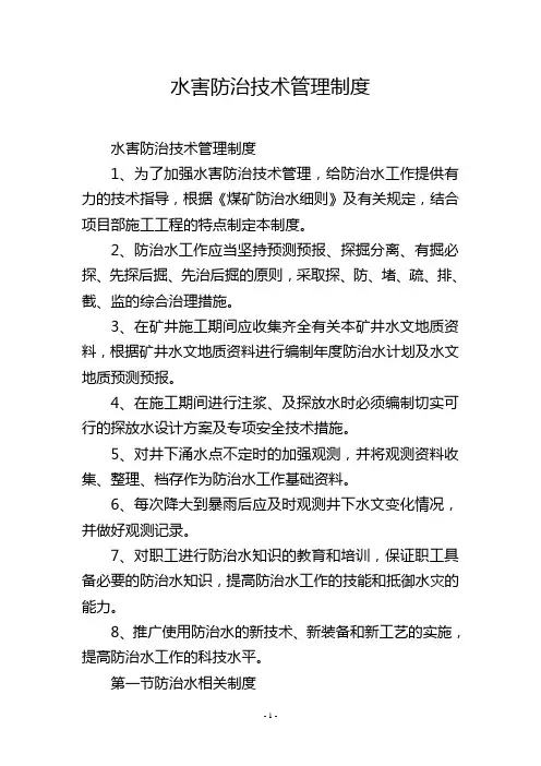 水害防治技术管理制度
