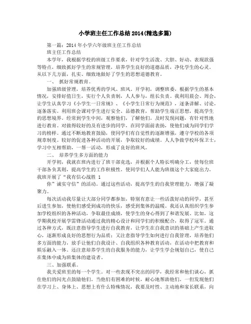 小学班主任工作总结2014(精选多篇)