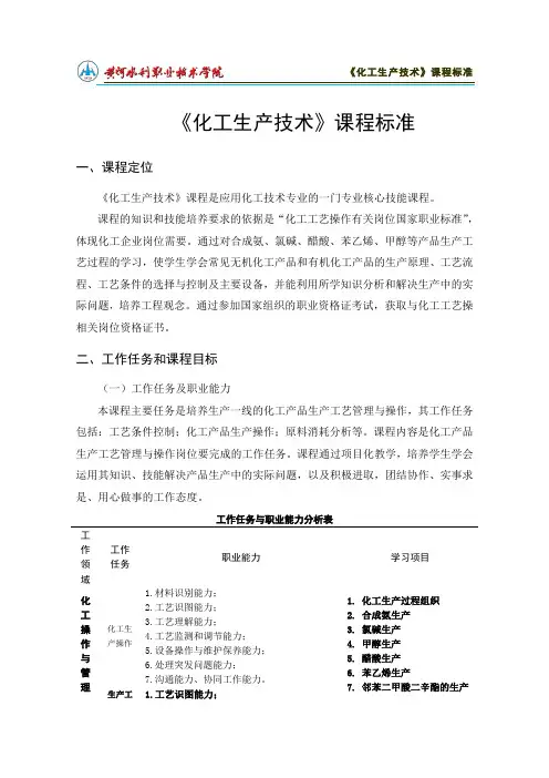 化工生产技术课程标准