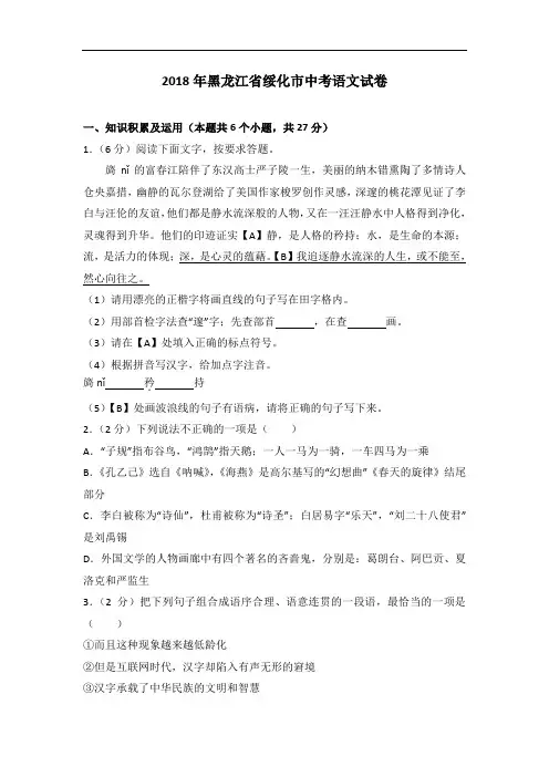 2018年黑龙江省绥化市中考语文试卷