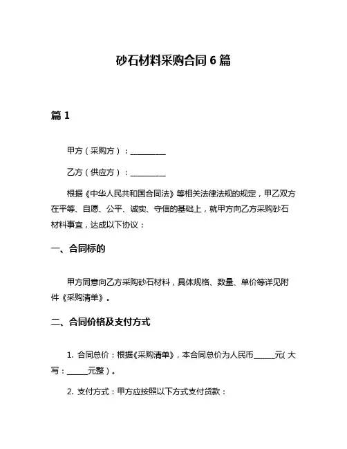 砂石材料采购合同6篇