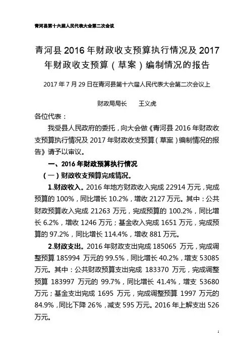 执行情况及2017年财政收支预算...