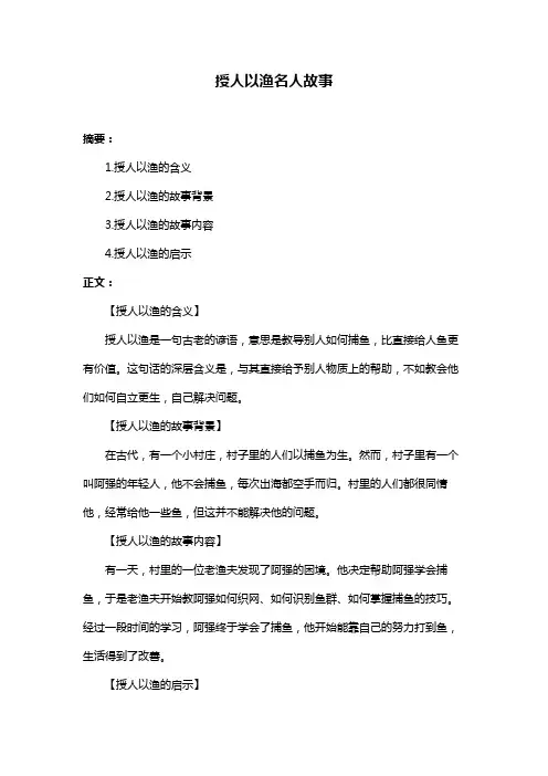 授人以渔名人故事