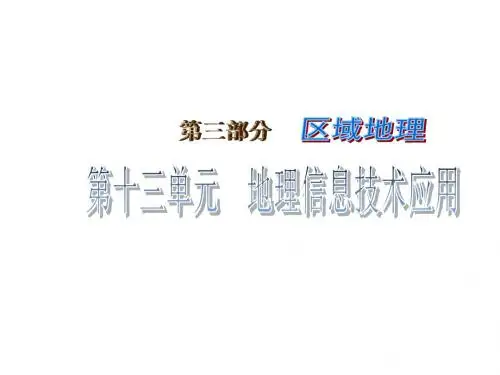 高考地理一轮复习：地理信息技术应用ppt 湘教版
