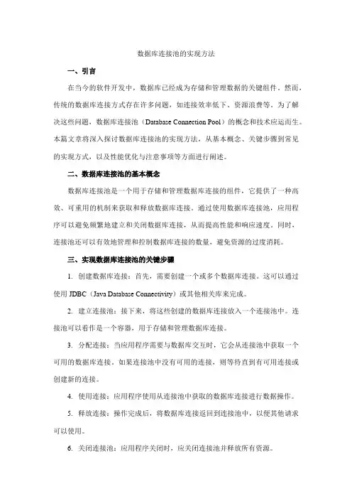 数据库连接池的实现方法