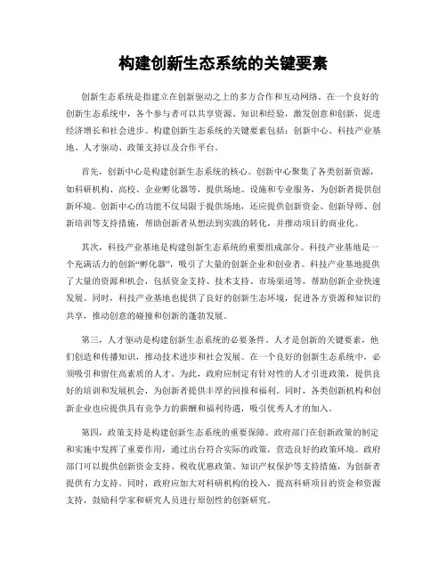 构建创新生态系统的关键要素
