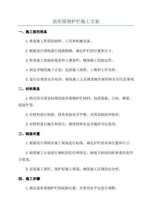 波形梁钢护栏施工方案