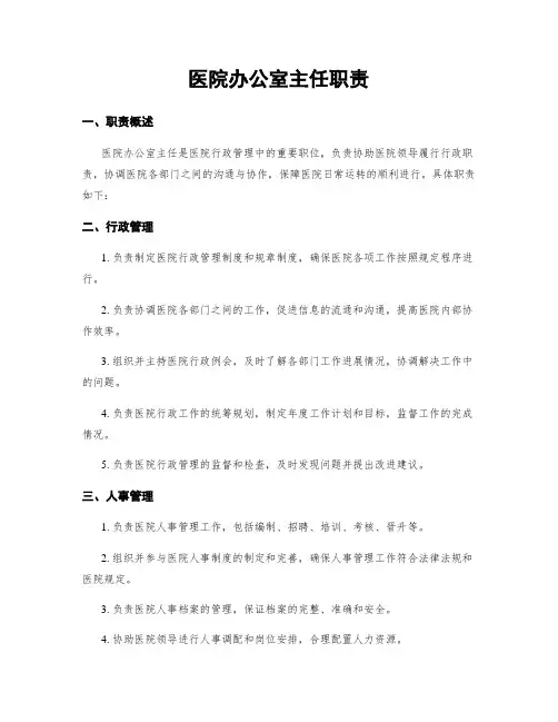 医院办公室主任职责