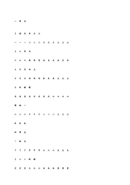 一年级上册字帖(直接打印可描红)
