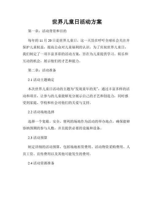 世界儿童日活动方案