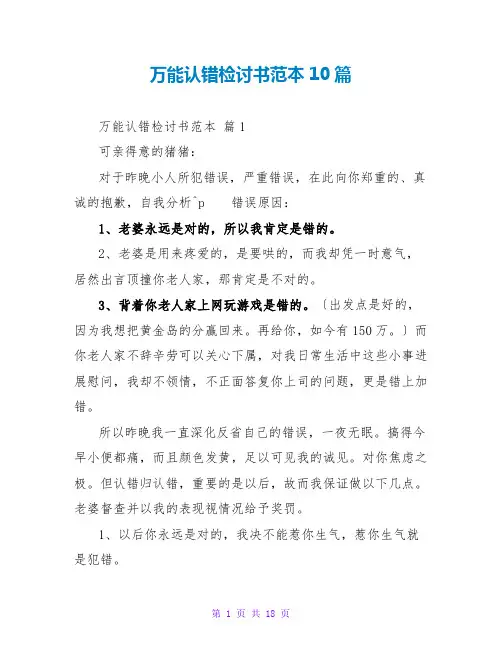 万能认错检讨书范本10篇