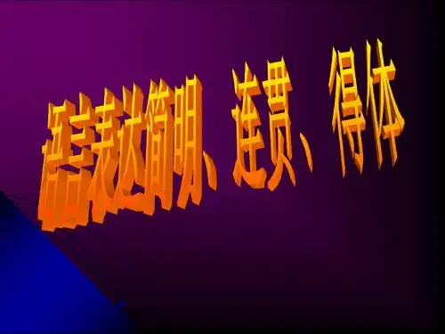 2014高考语言表达简明连贯得体精品课件解析