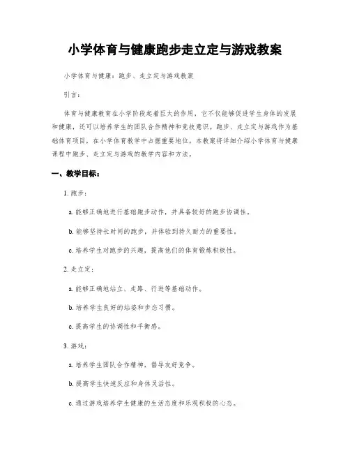 小学体育与健康跑步走立定与游戏教案