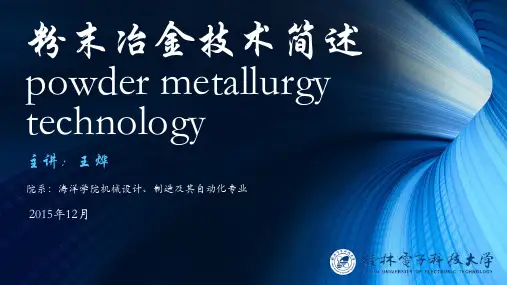 粉末冶金技术简述