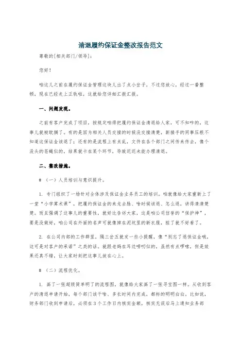 清退履约保证金整改报告范文