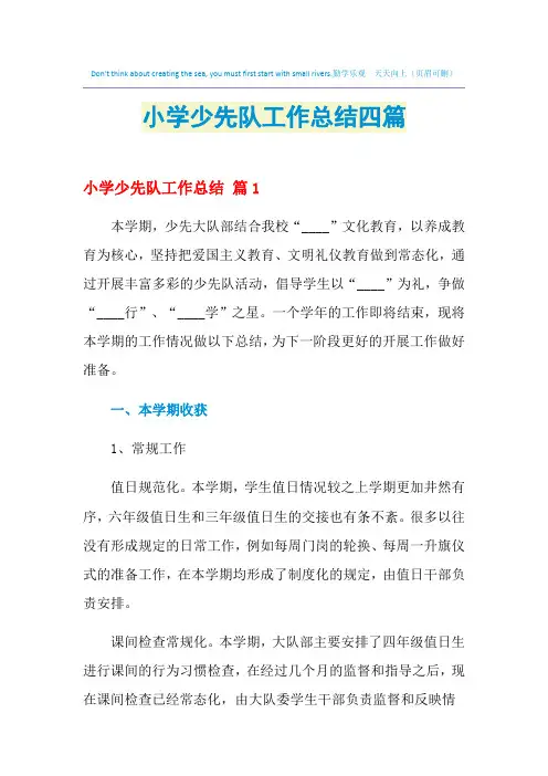 2021年小学少先队工作总结四篇