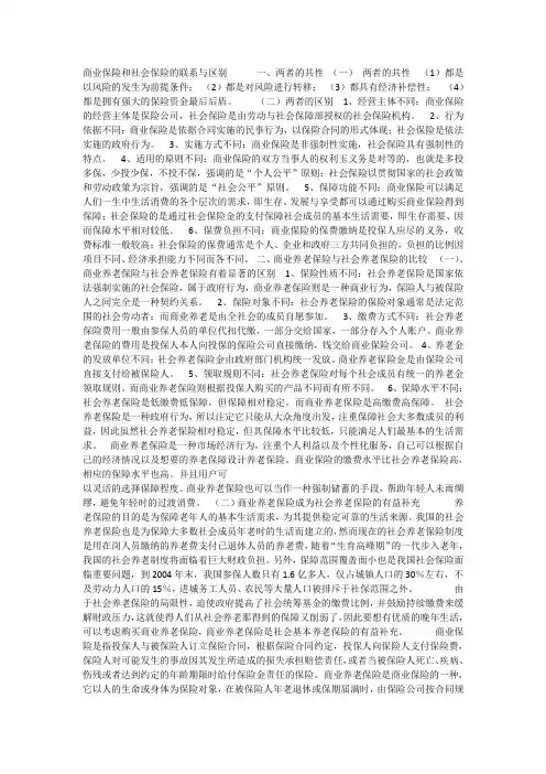 商业保险和社会保险的联系与区别      一