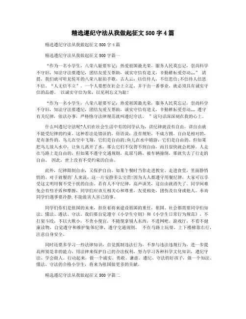 精选遵纪守法从我做起征文500字4篇