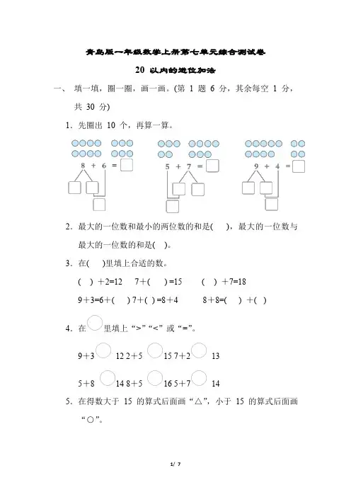 青岛版一年级数学上册第七单元综合测试卷含答案