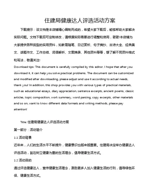 住建局健康达人评选活动方案