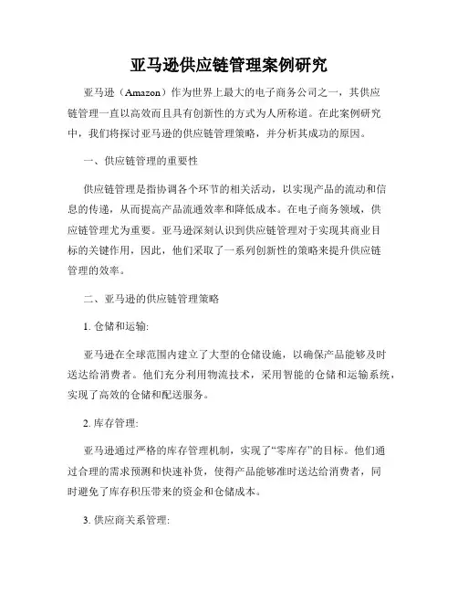 亚马逊供应链管理案例研究