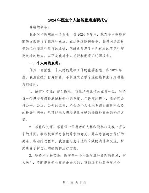2024年医生个人德能勤廉述职报告