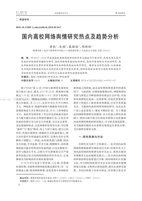 国内高校网络舆情研究热点及趋势分析