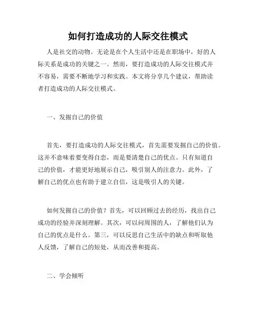 如何打造成功的人际交往模式