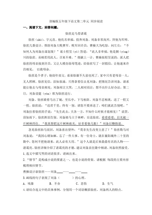 五年级下语文试题第二单元同步阅读部编版含答案