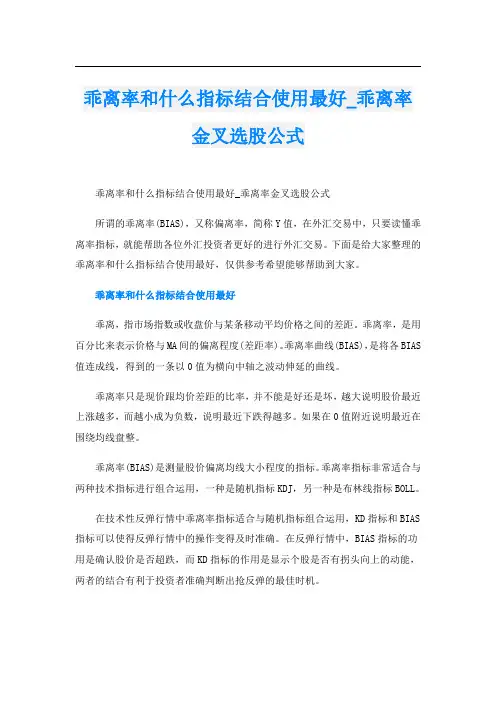 乖离率和什么指标结合使用最好_乖离率金叉选股公式