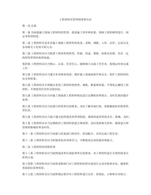 工程材料员管理制度和办法