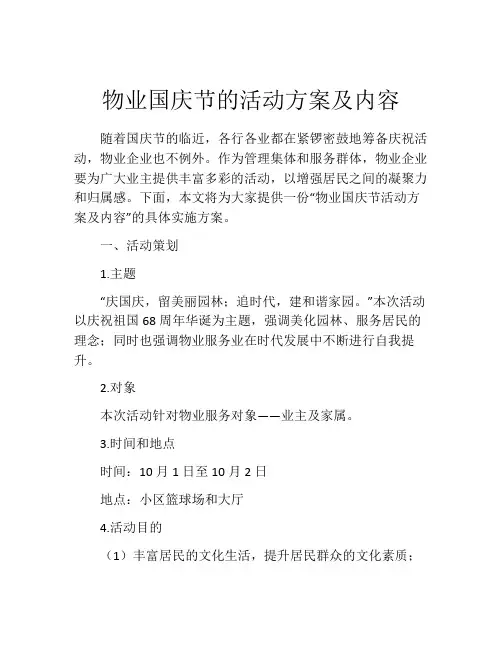 物业国庆节的活动方案及内容
