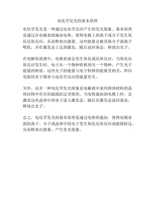 电化学发光的基本原理