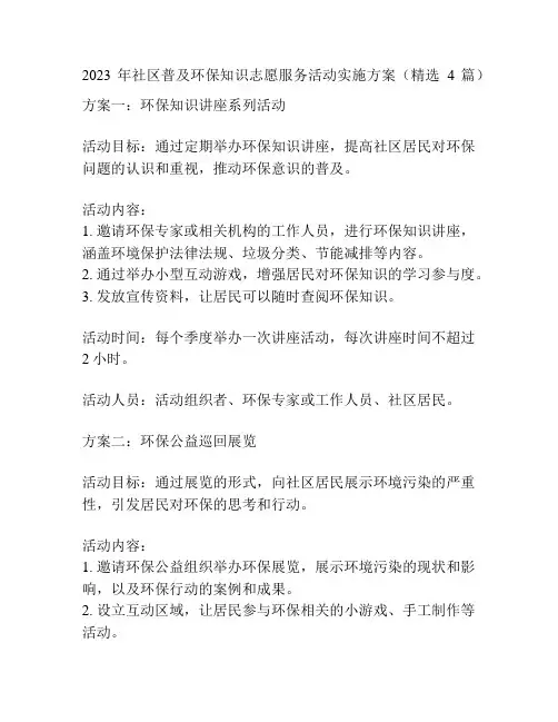 2023年社区普及环保知识志愿服务活动实施方案(精选4篇)