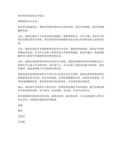 报名材料真实保证书范文