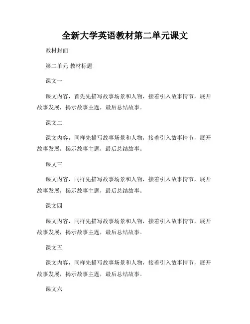 全新大学英语教材第二单元课文