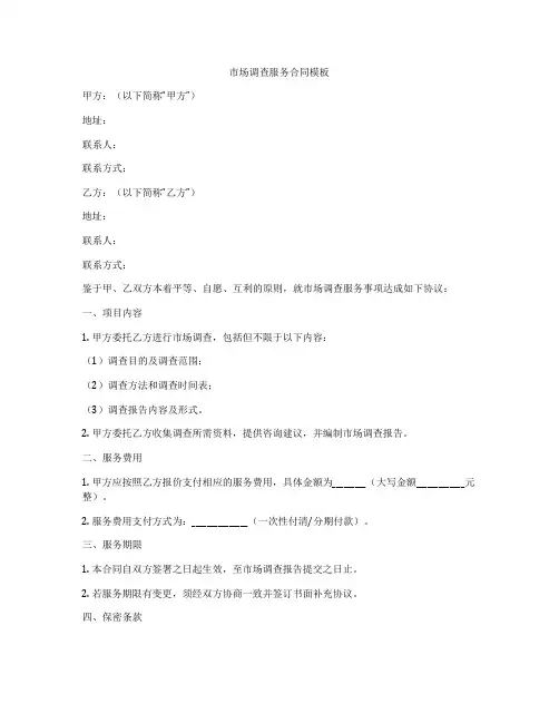 市场调查服务合同模板