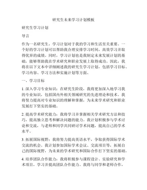 研究生未来学习计划模板