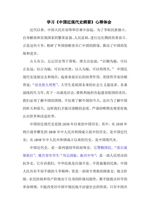 学习中国近现代史纲要》心得体会-