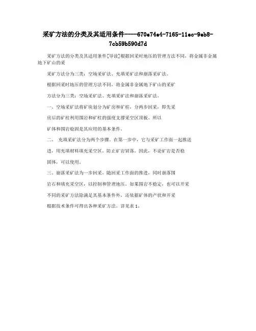 采矿方法的分类及其适用条件