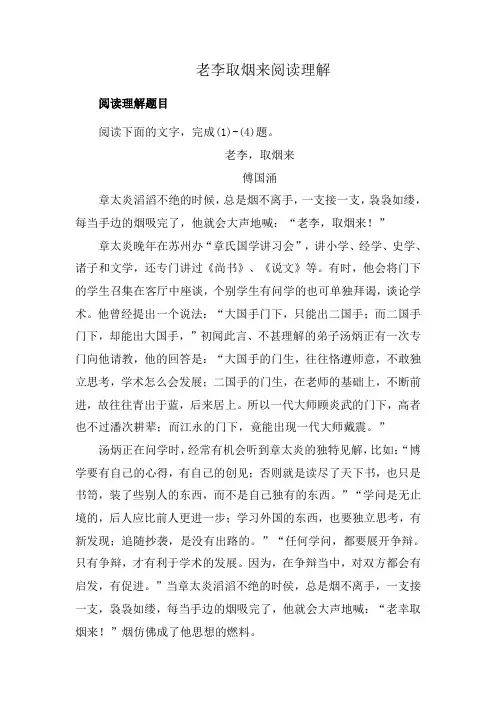 老李取烟来阅读理解