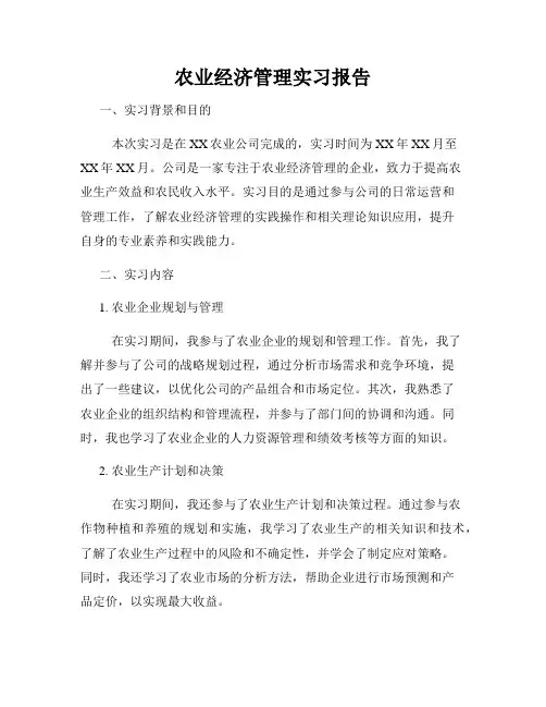 农业经济管理实习报告