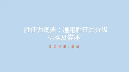 胜任力词典：通用胜任力分级标准及描述.ppt