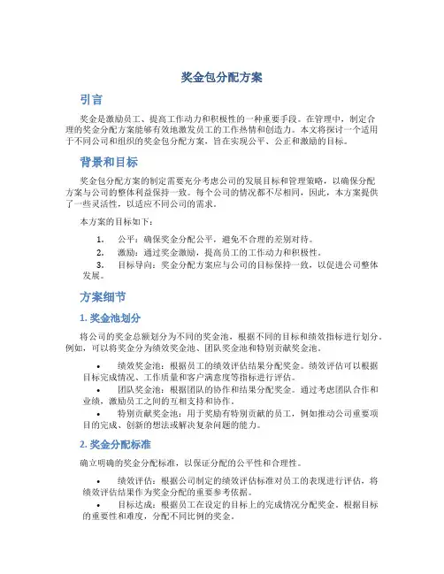 奖金包分配方案