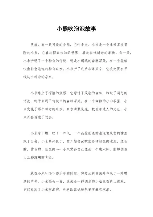 小熊吹泡泡故事