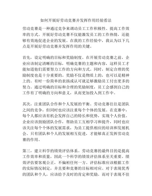 如何开展好劳动竞赛并发挥作用经验看法