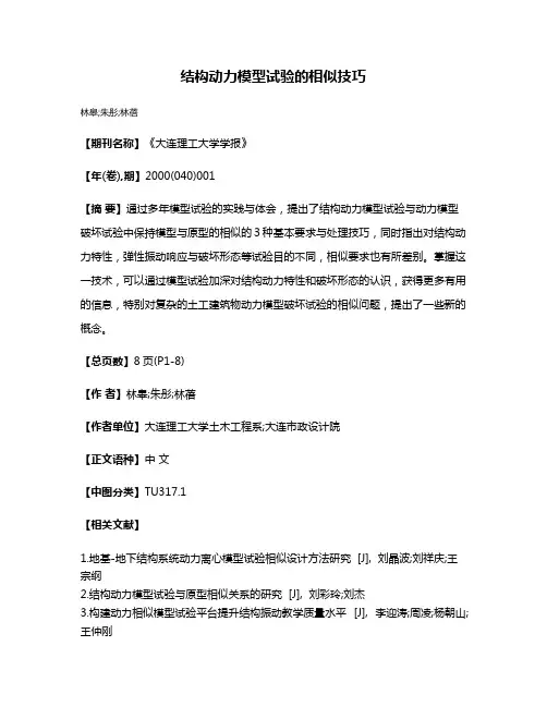 结构动力模型试验的相似技巧