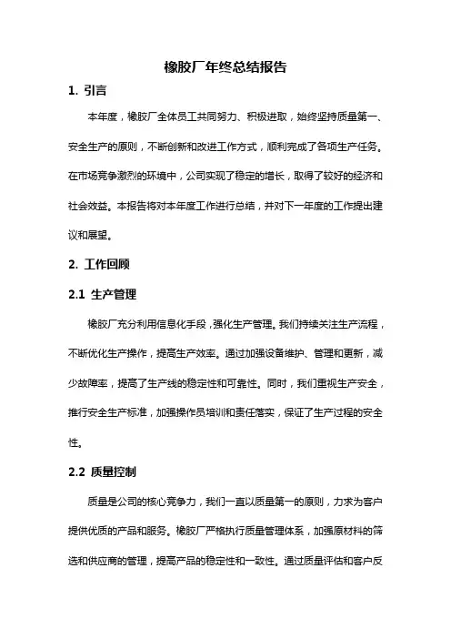 橡胶厂年终总结报告